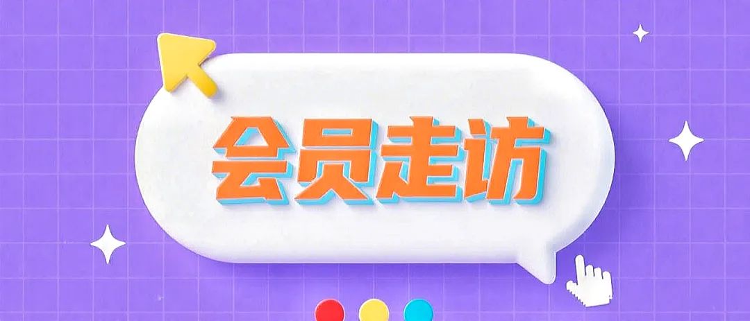 会员走访.png